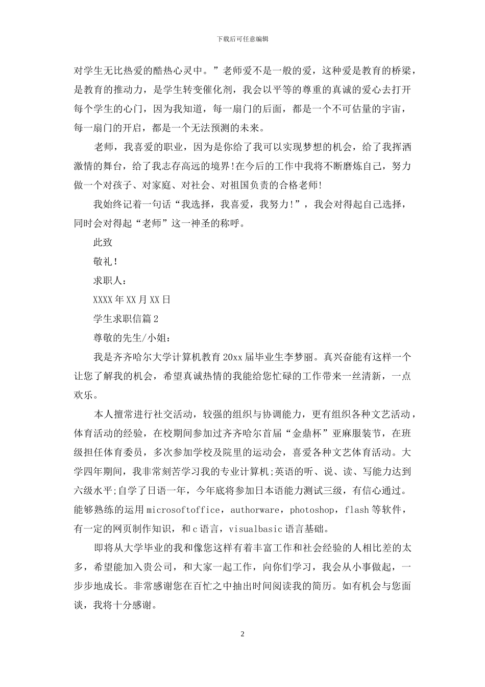 学生求职信汇编八篇_第2页