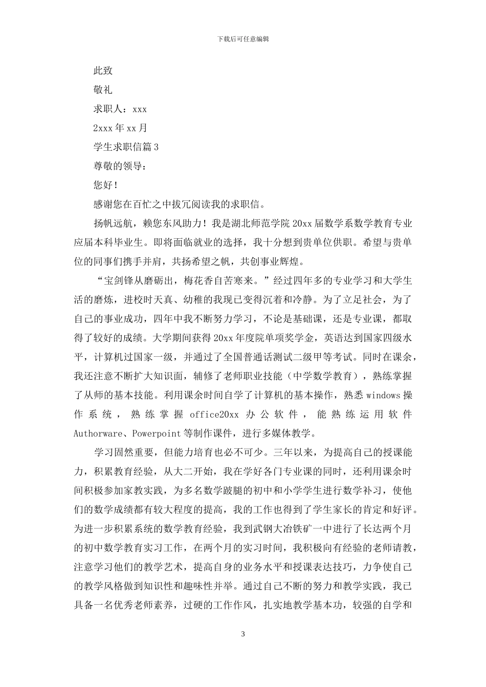 学生求职信汇编八篇_第3页