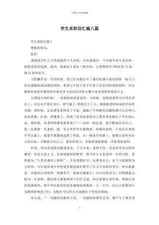 学生求职信汇编八篇