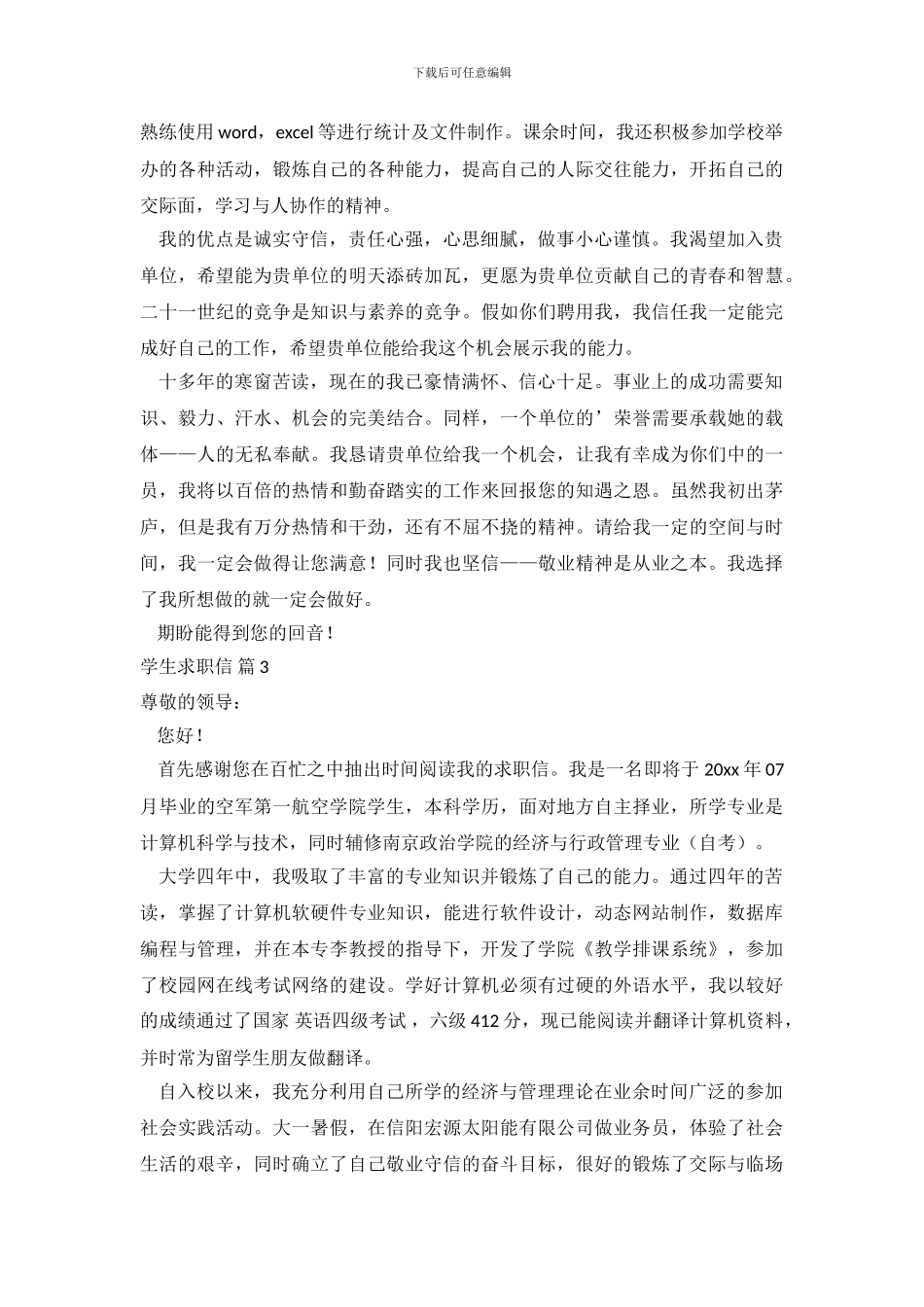 学生求职信范文集锦八篇_第3页