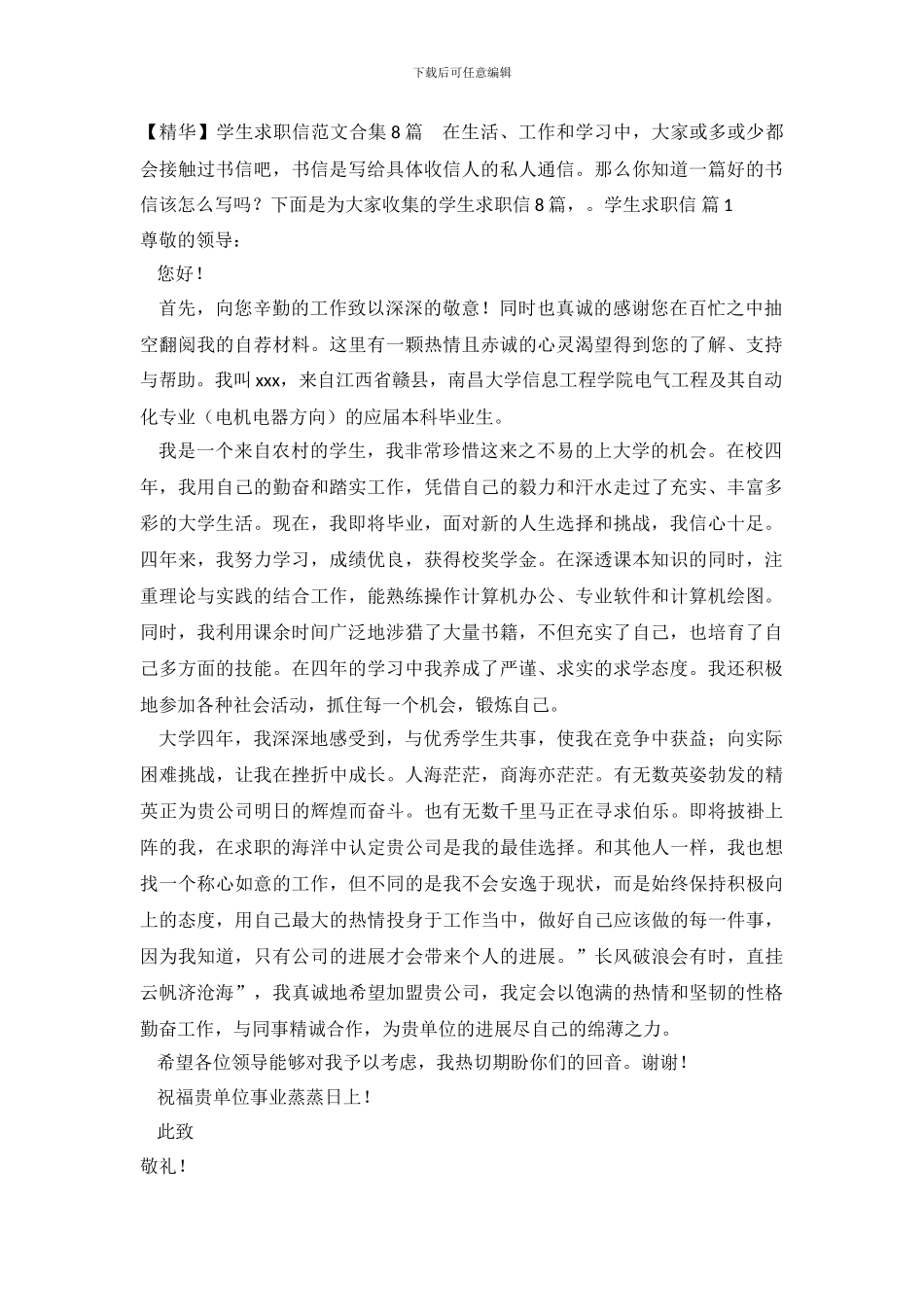 学生求职信范文合集8篇_第2页