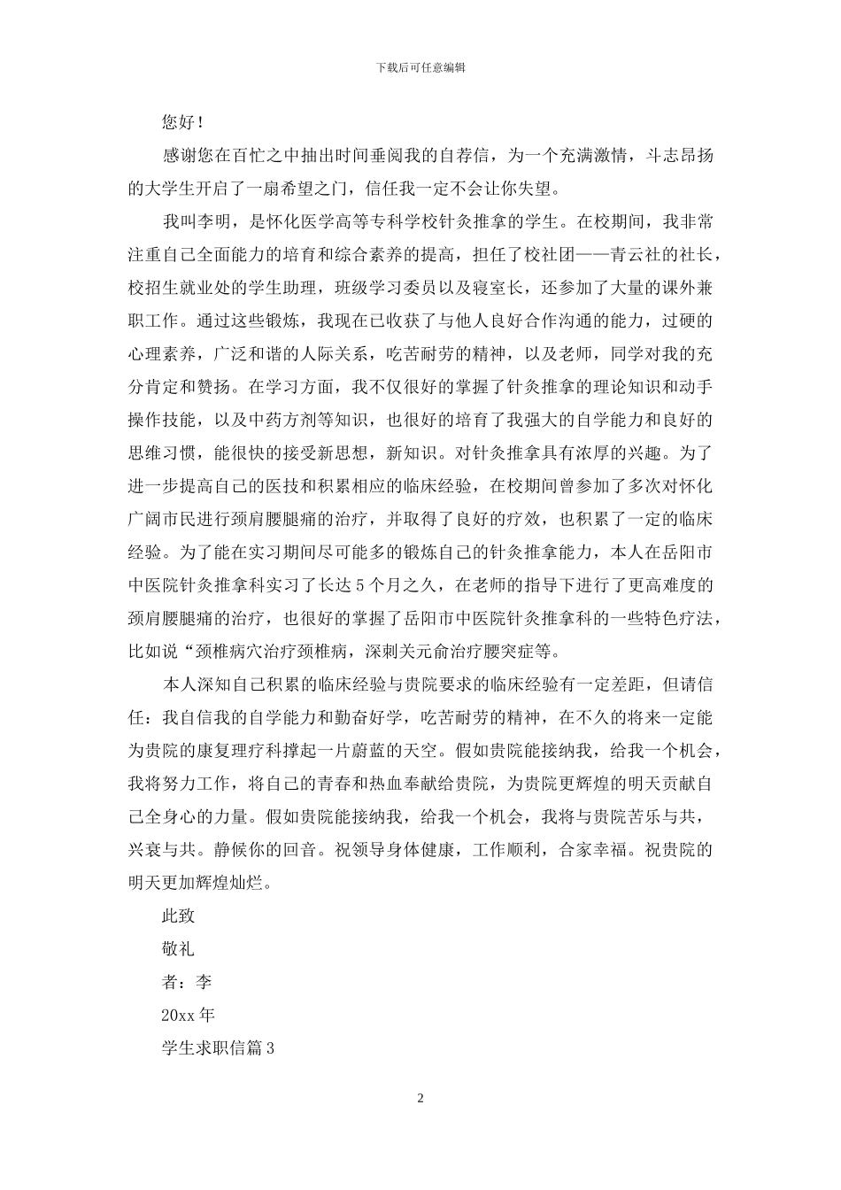 学生求职信范文锦集六篇_第2页