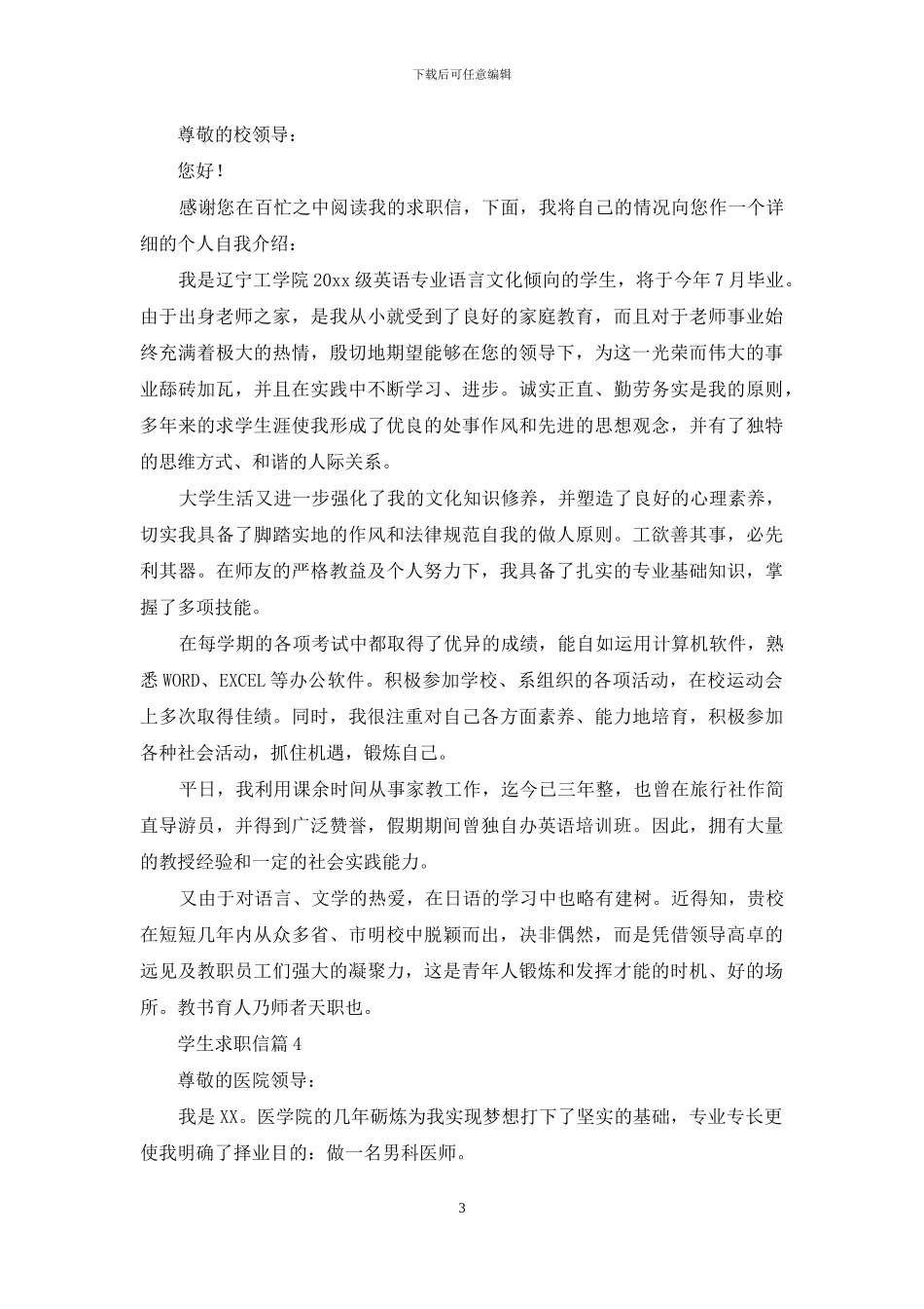 学生求职信范文锦集六篇_第3页