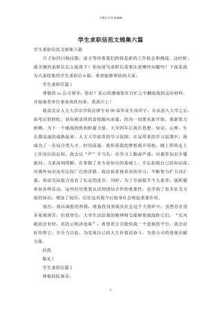 学生求职信范文锦集六篇