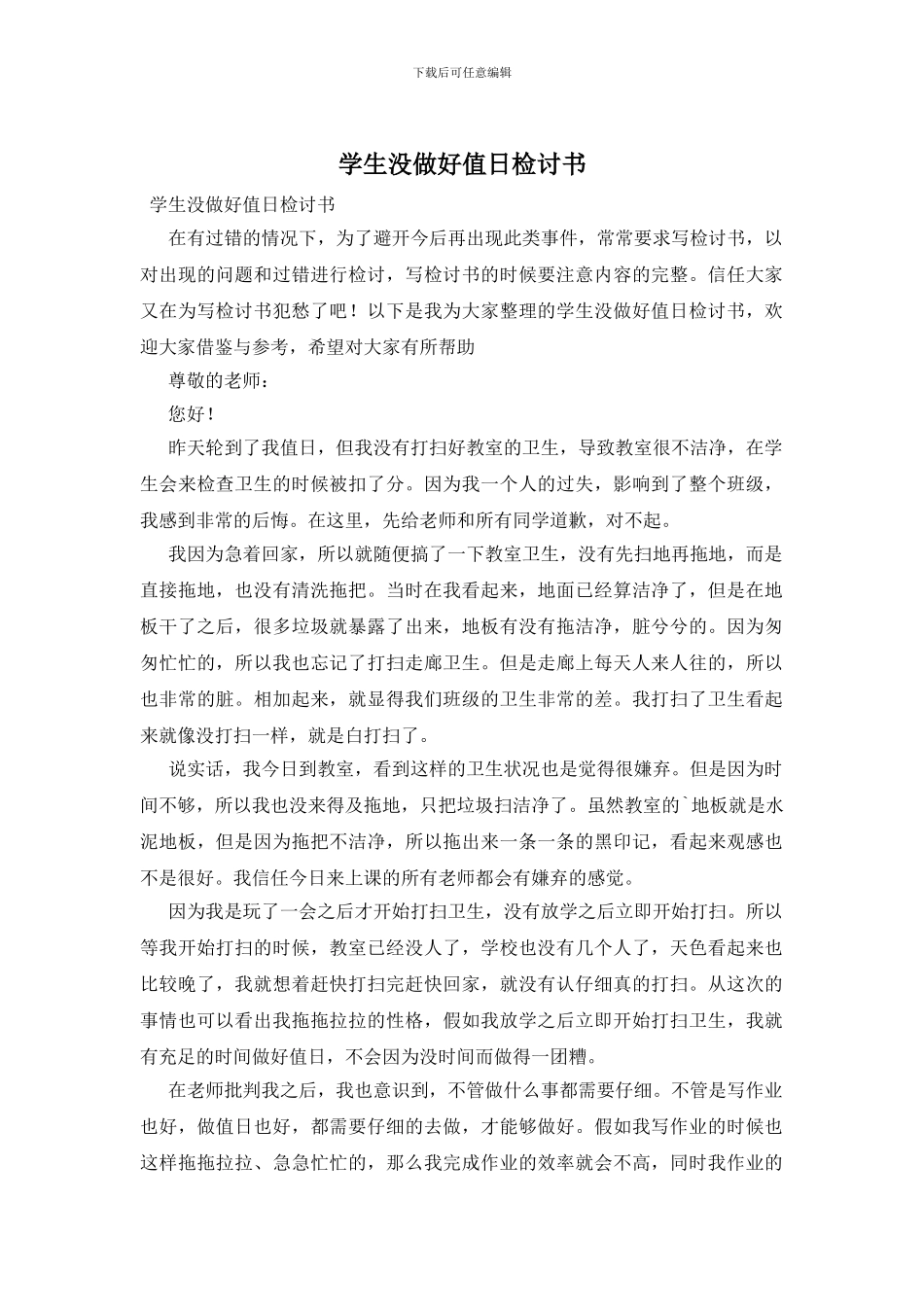 学生没做好值日检讨书_第1页