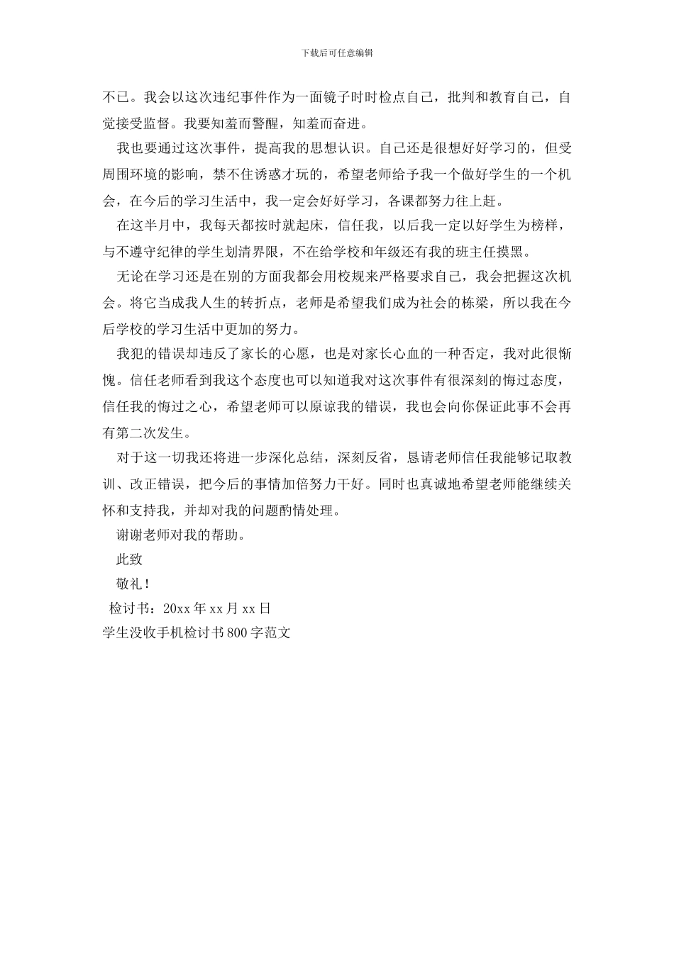 学生没收手机检讨书800字范文_第3页