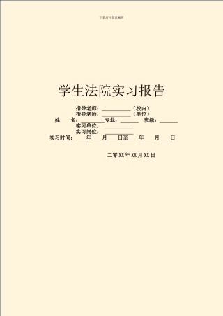 学生法院实习报告
