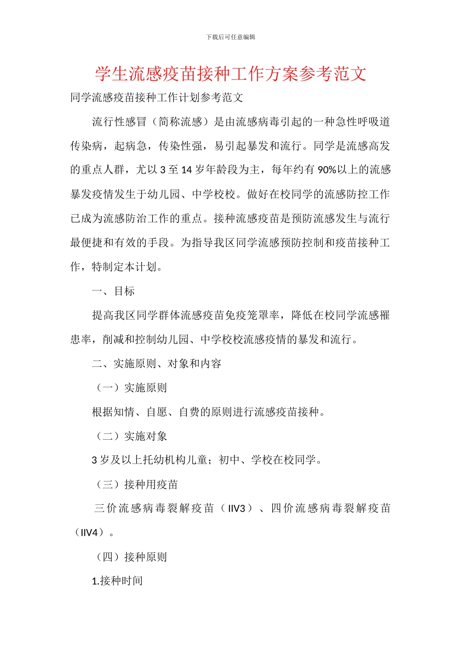 学生流感疫苗接种工作方案参考范文_第1页