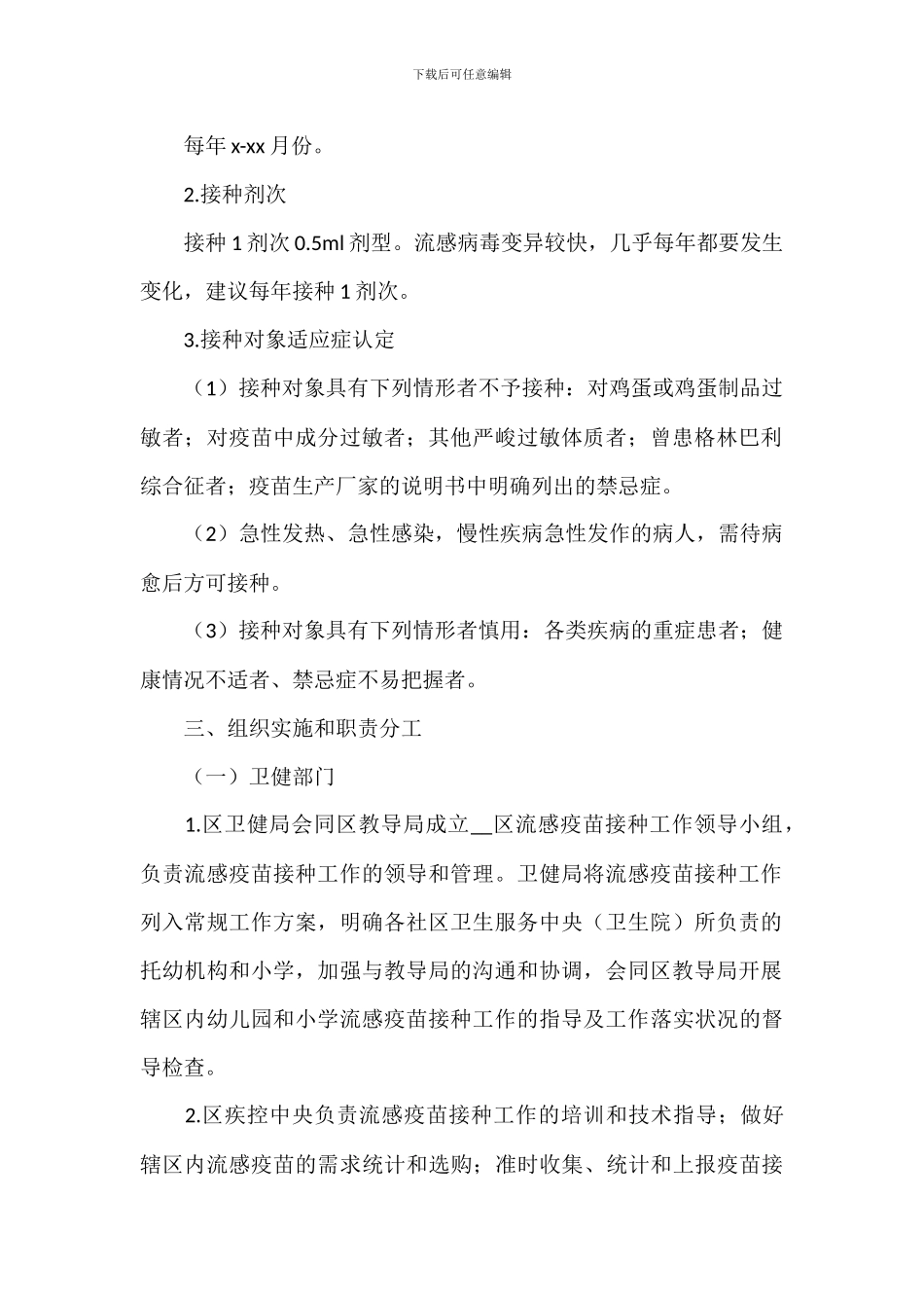 学生流感疫苗接种工作方案参考范文_第2页