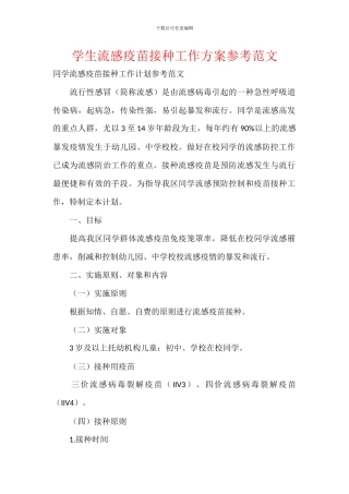学生流感疫苗接种工作方案参考范文