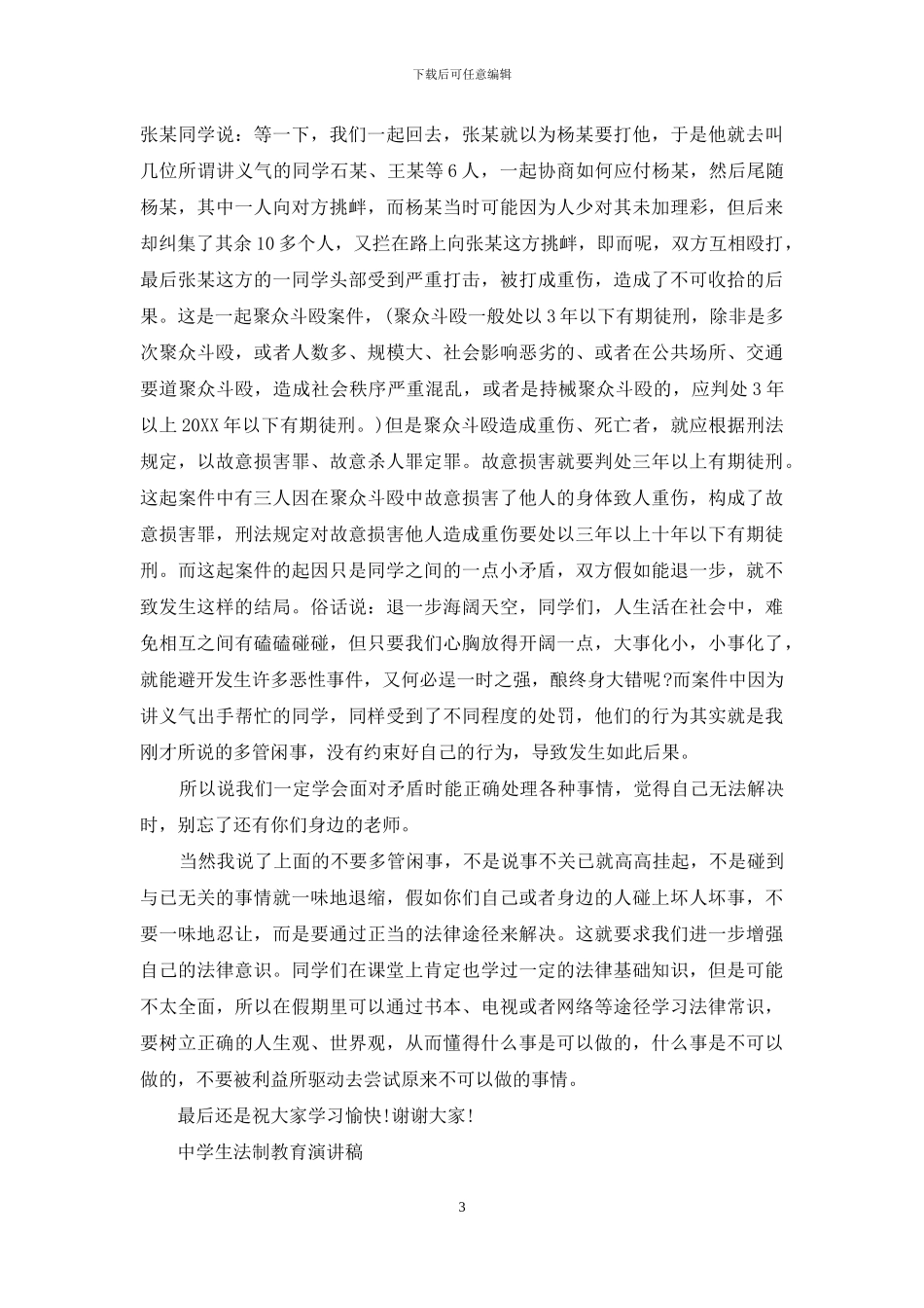 学生法制教育演讲稿精选_第3页