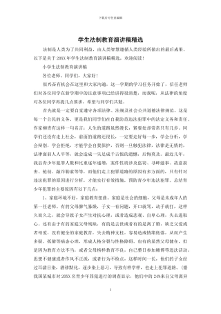 学生法制教育演讲稿精选