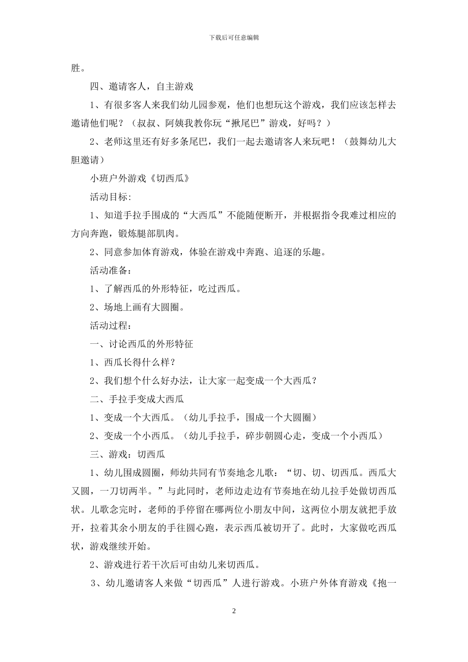 学生游戏互动教案模板_第2页