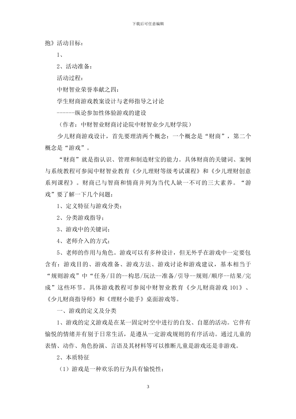 学生游戏互动教案模板_第3页