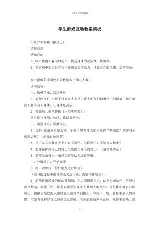 学生游戏互动教案模板