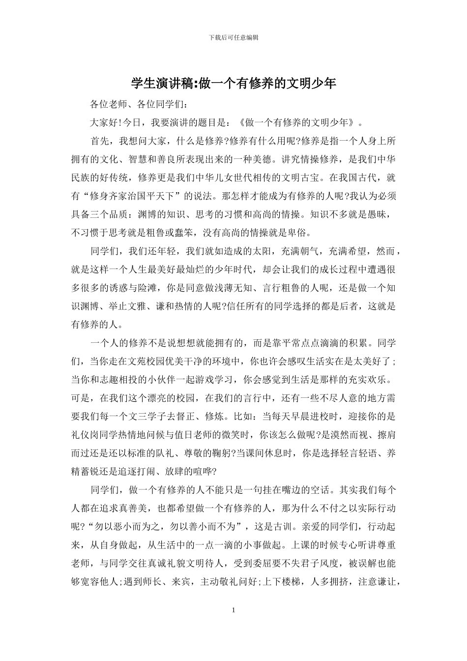 学生演讲稿-做一个有修养的文明少年_第1页