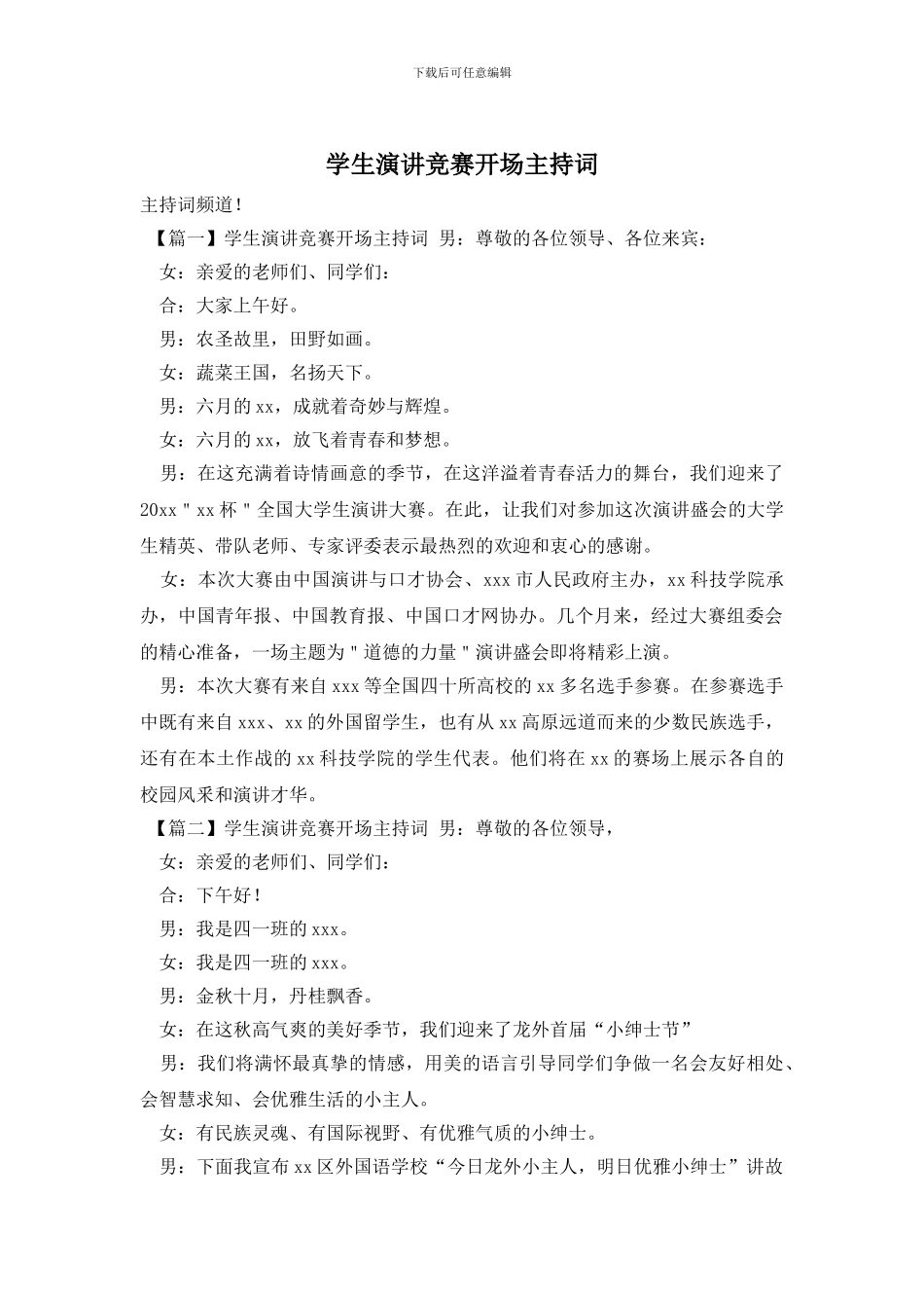 学生演讲比赛开场主持词_第1页