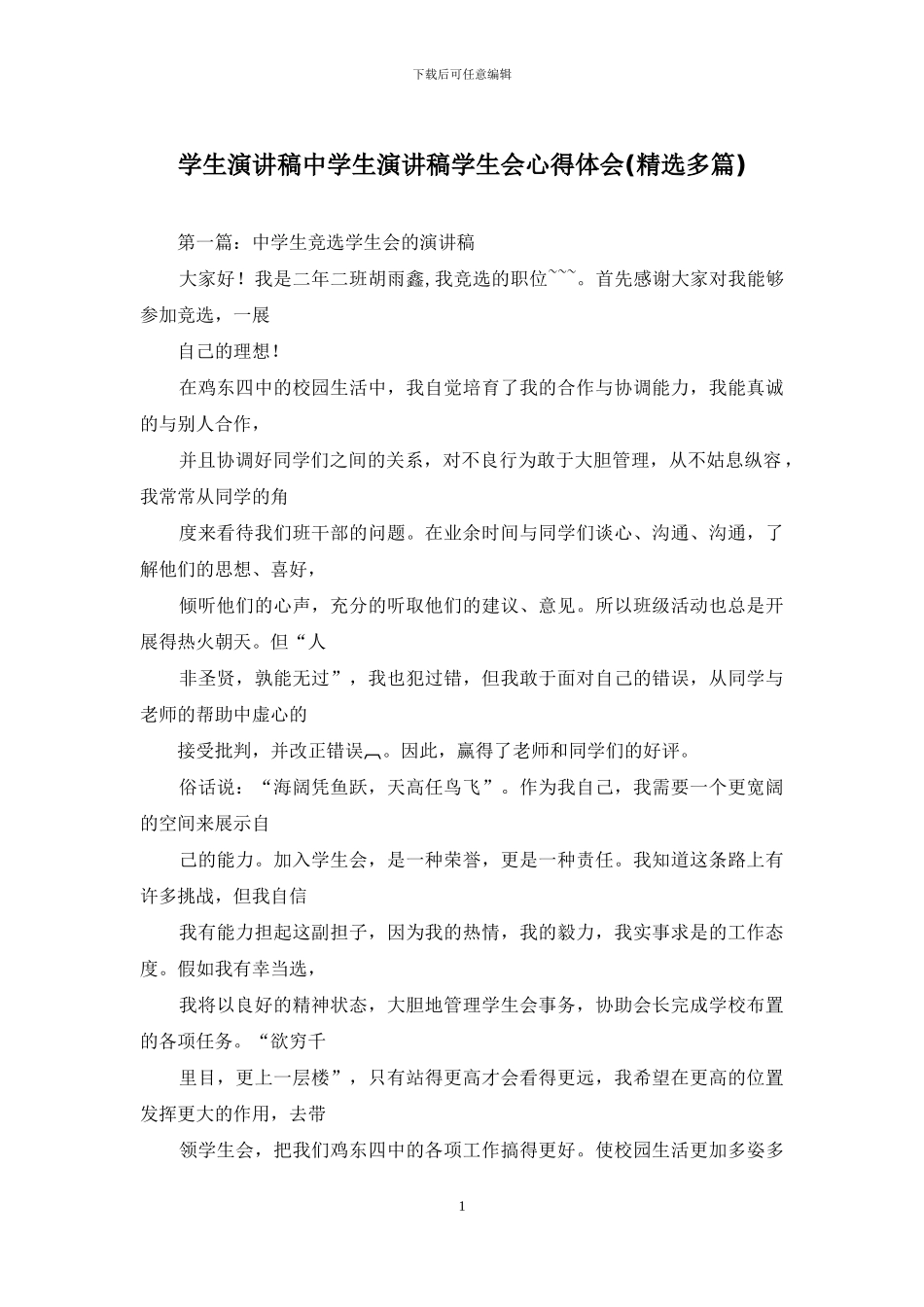 学生演讲稿中学生演讲稿学生会心得体会_第1页