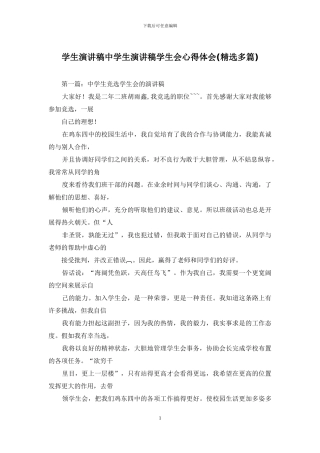 学生演讲稿中学生演讲稿学生会心得体会