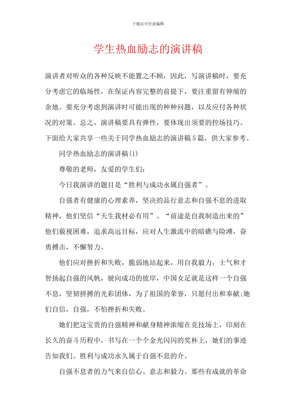 学生热血励志的演讲稿_第1页