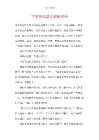 学生热血励志的演讲稿