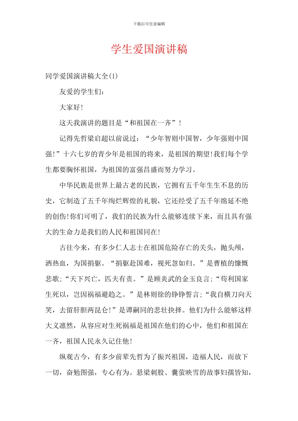 学生爱国演讲稿_第1页