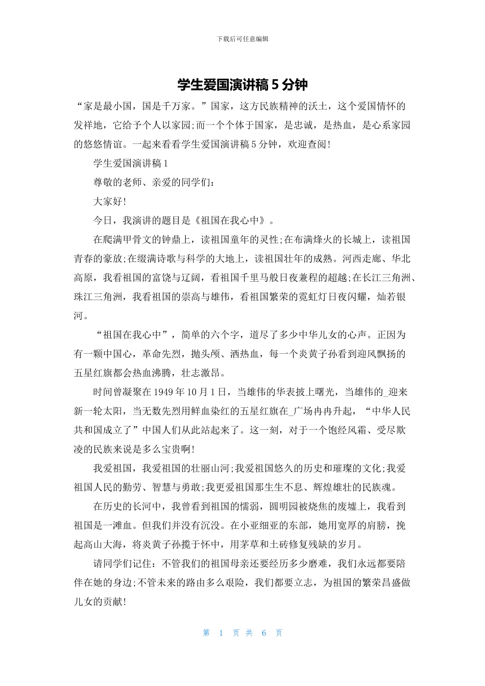 学生爱国演讲稿5分钟_第1页