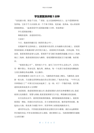 学生爱国演讲稿5分钟