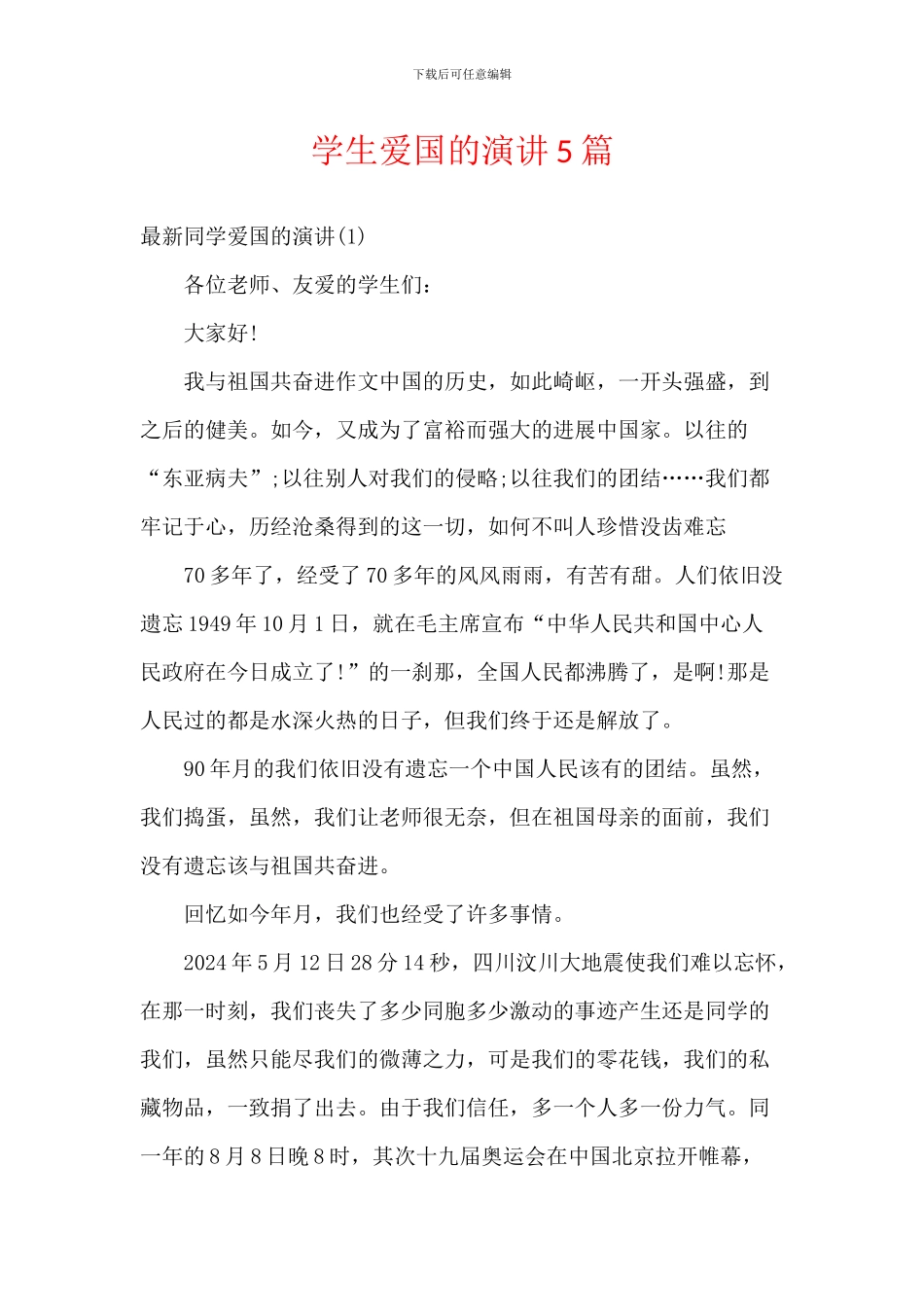 学生爱国的演讲5篇_第1页