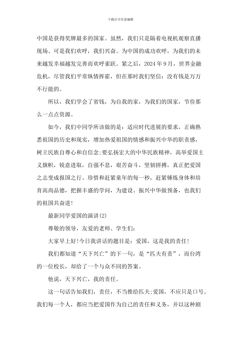 学生爱国的演讲5篇_第2页