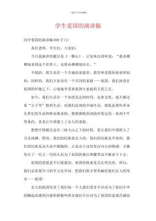 学生爱国的演讲稿-2