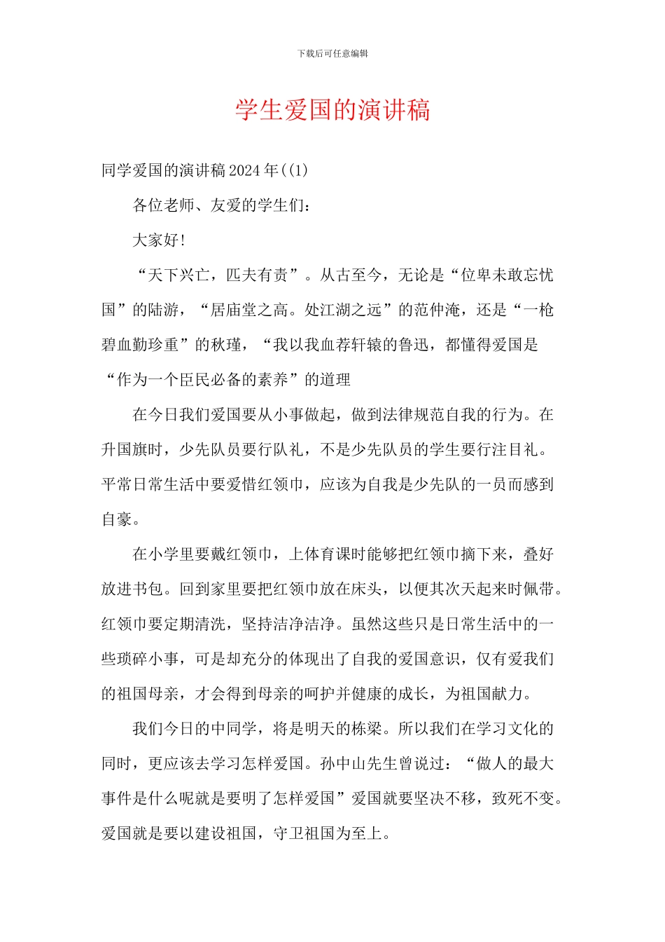 学生爱国的演讲稿-1_第1页