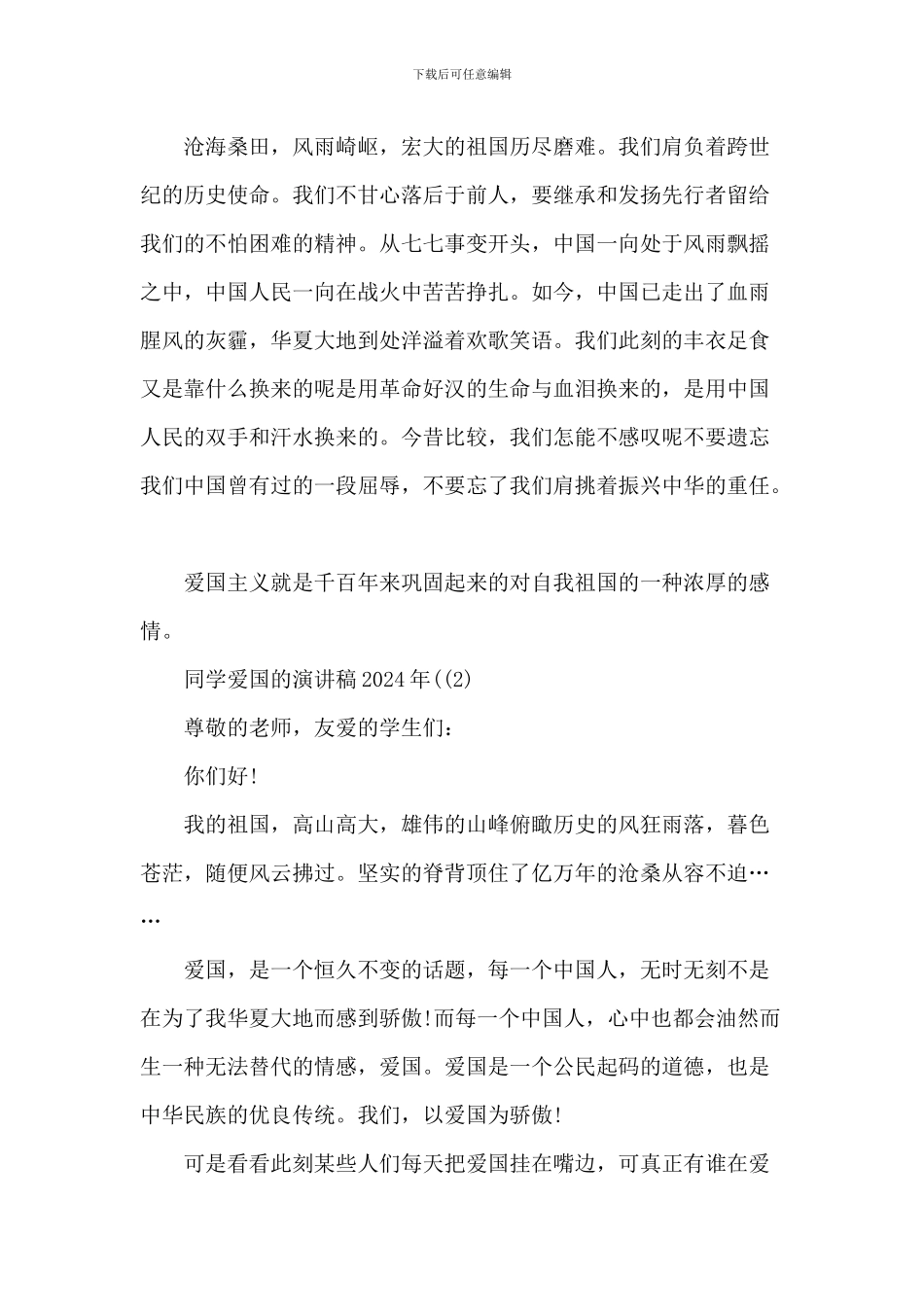 学生爱国的演讲稿-1_第2页