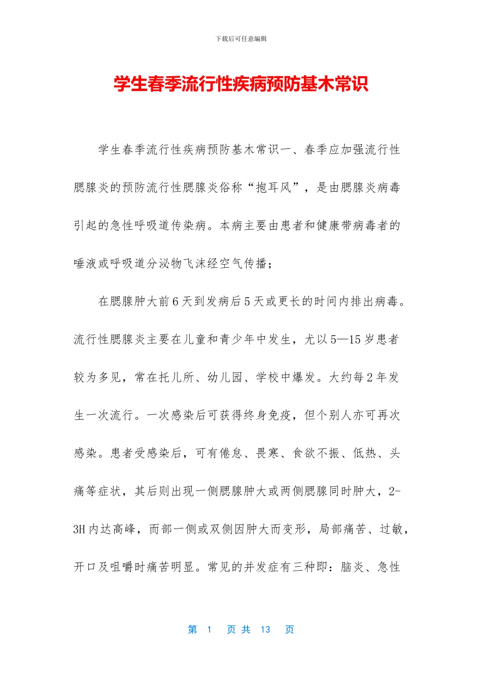 学生春季流行性疾病预防基木常识_第1页