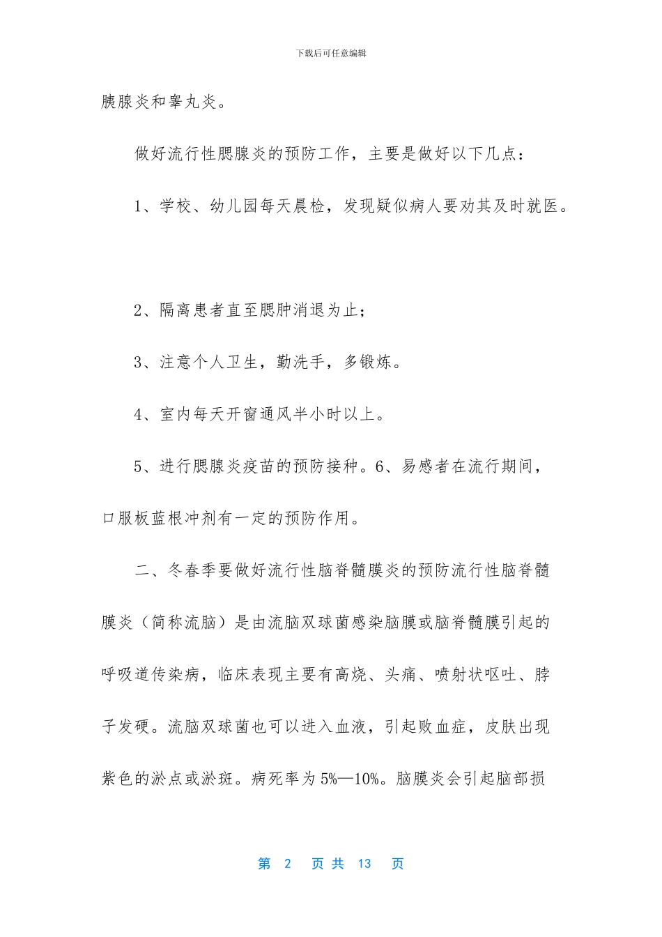 学生春季流行性疾病预防基木常识_第2页