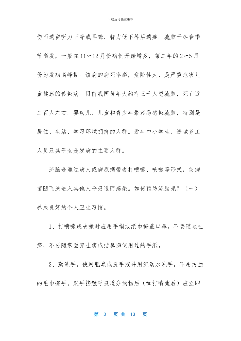 学生春季流行性疾病预防基木常识_第3页