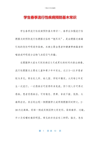 学生春季流行性疾病预防基木常识