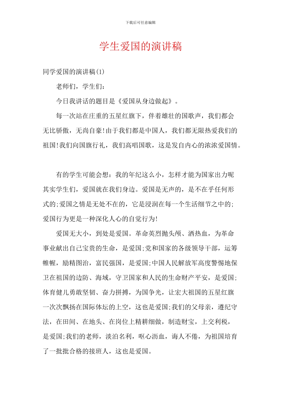 学生爱国的演讲稿_第1页