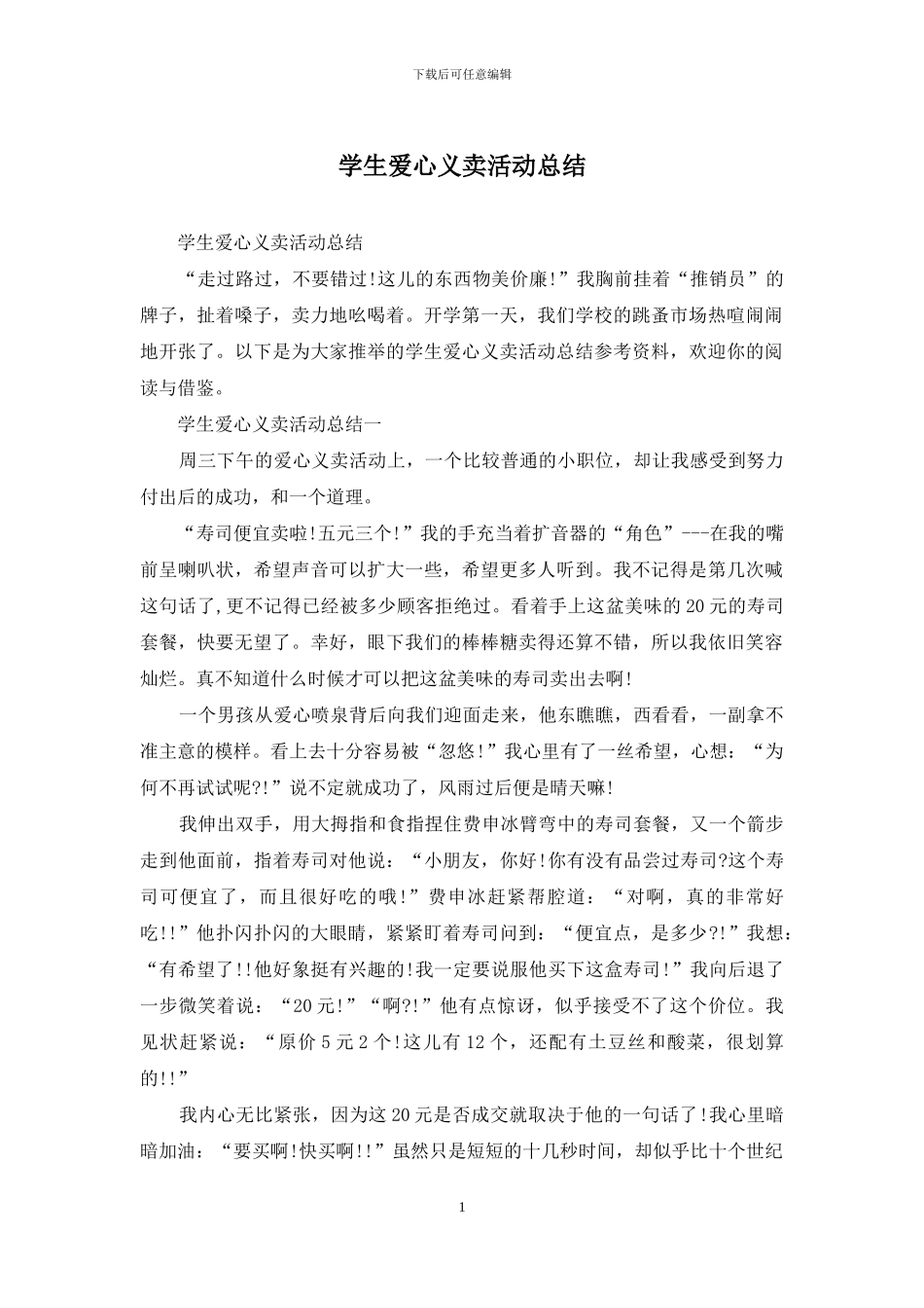 学生爱心义卖活动总结_第1页