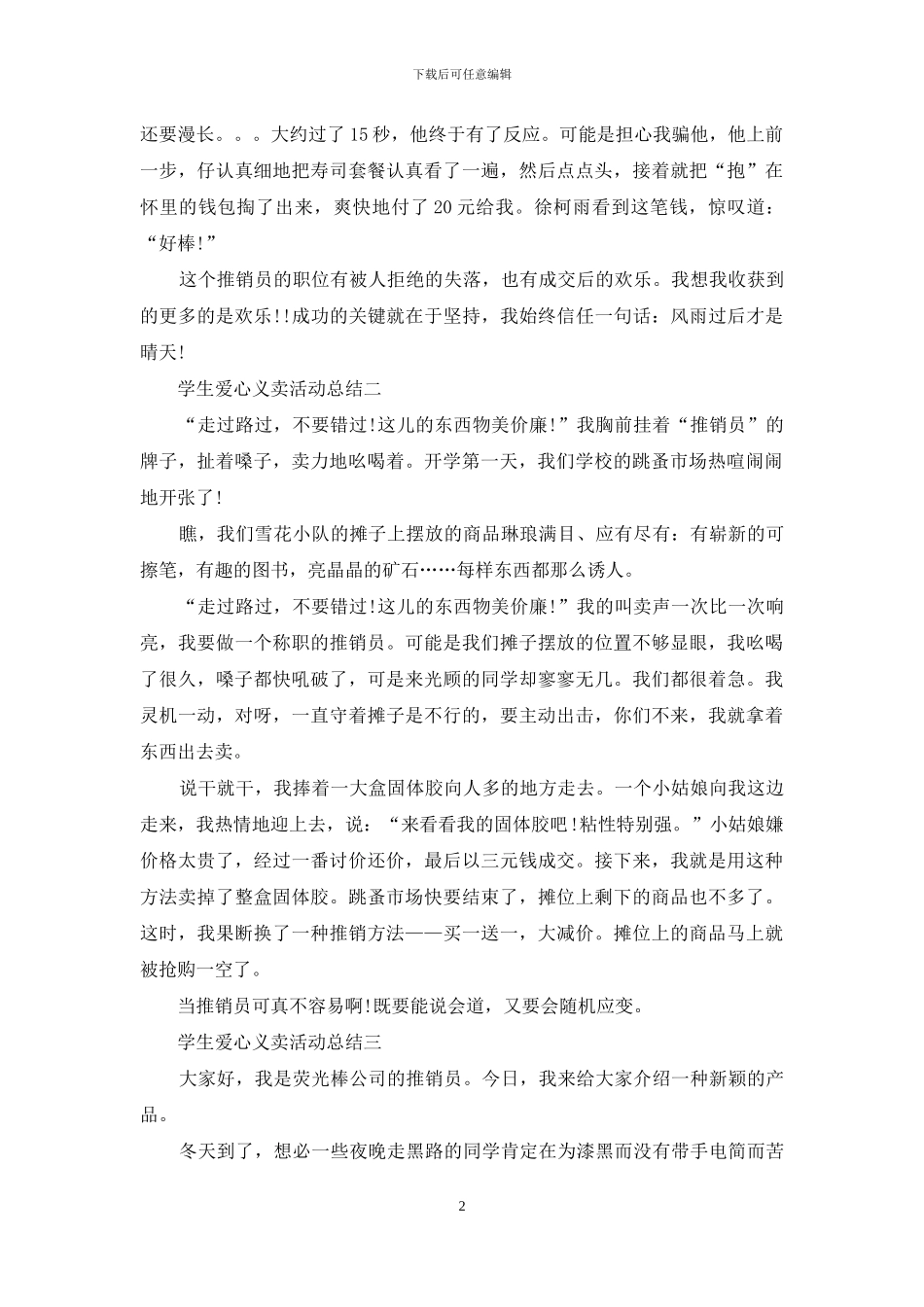 学生爱心义卖活动总结_第2页