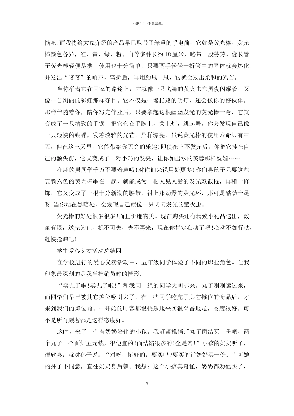 学生爱心义卖活动总结_第3页