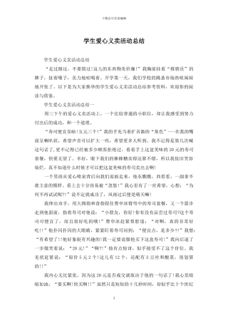 学生爱心义卖活动总结