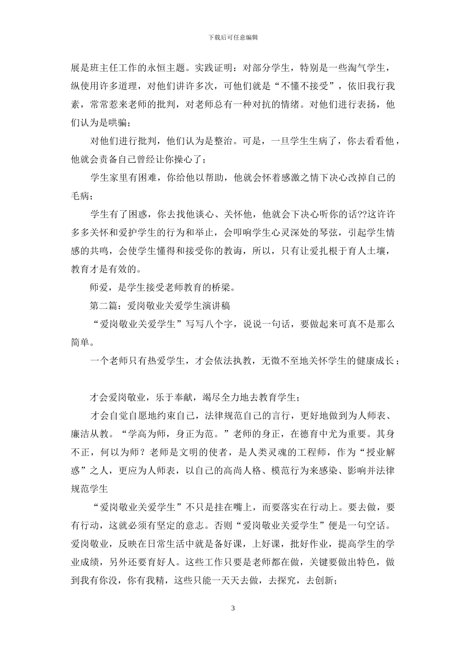 学生爱岗敬业演讲稿_第3页