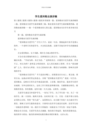 学生爱岗敬业演讲稿