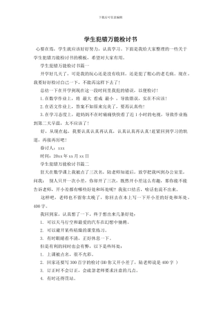 学生犯错万能检讨书