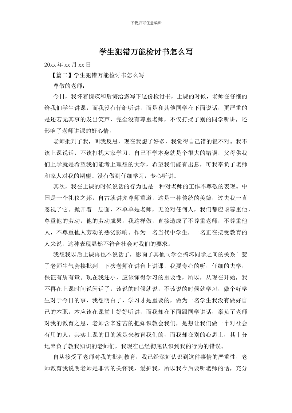 学生犯错万能检讨书怎么写_第1页