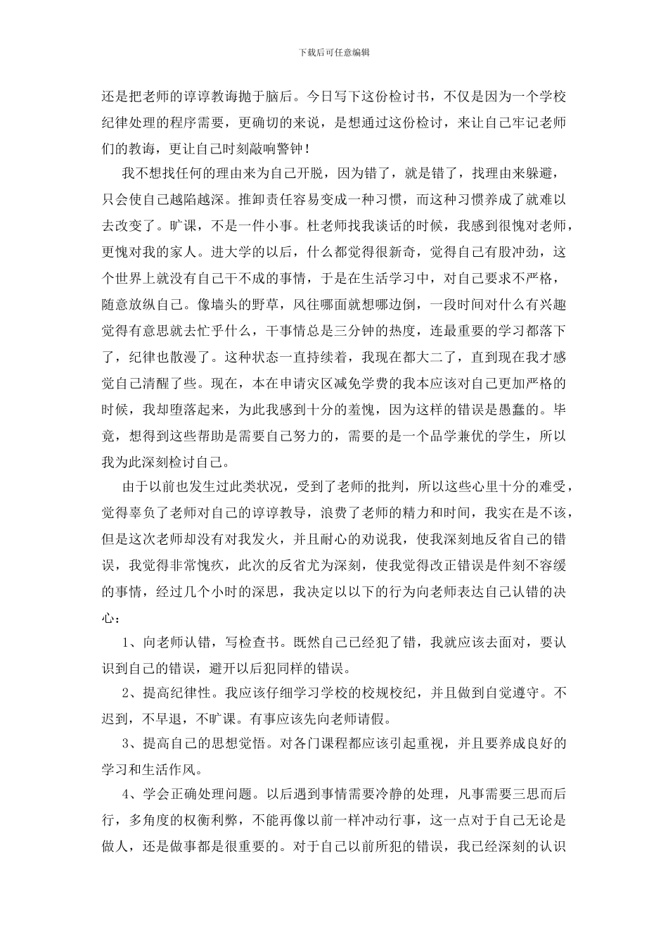 学生犯错万能检讨书怎么写_第3页