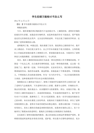 学生犯错万能检讨书怎么写