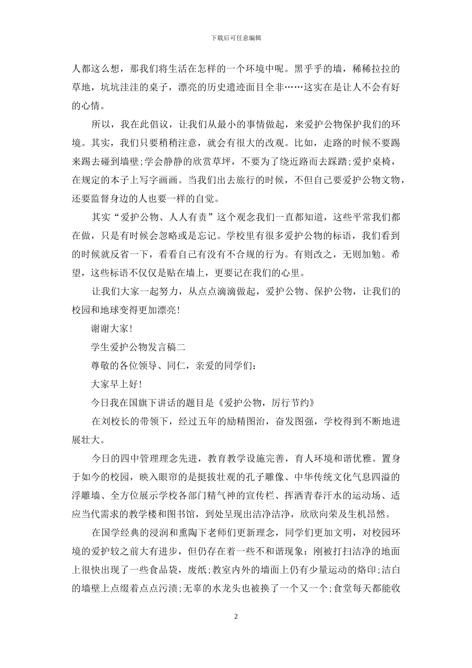 学生爱护公物发言稿_第2页