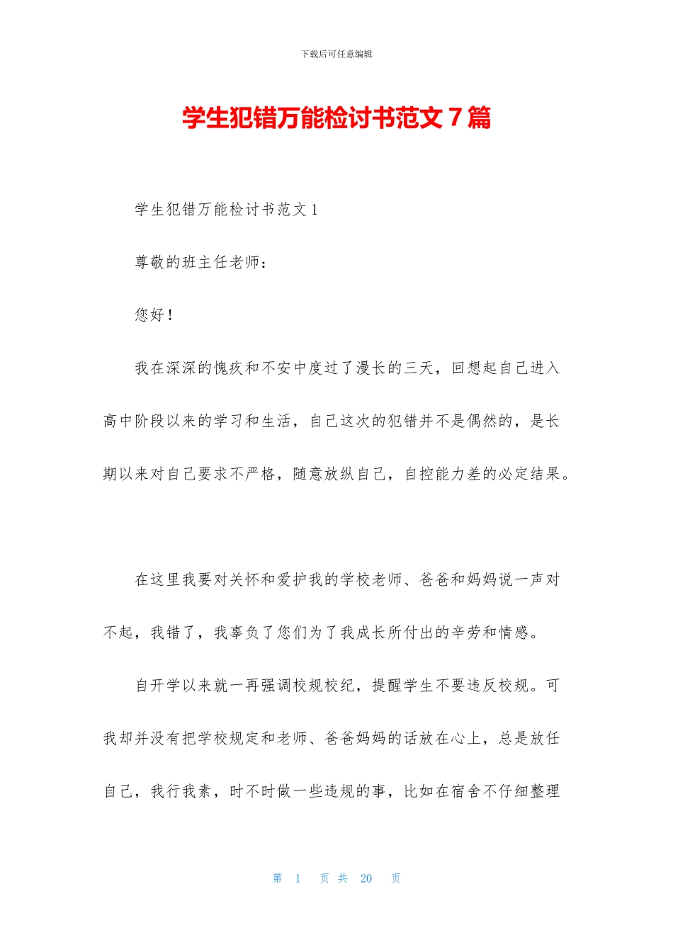 学生犯错万能检讨书范文7篇_第1页